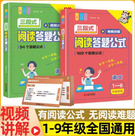 小学语文三段式阅读答题公式阅读理解满分公式法视频讲解基础知识 一二三四五六年级基础专项训练书阅读拓展解题写作技巧方法属于什么档次？