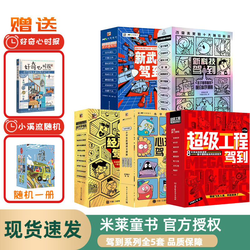 经济学驾到全9册 新科技驾到新武器驾到心理学驾到5-12岁中小学生书籍少儿科普书会讲故事的经济学新科技驾到孩子看得懂的科学漫画高性价比高么？