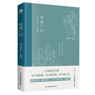 风趣诙谐见生活百态 处世智慧林语堂鲁迅等文学大师 中国高能笑话集 笑林广记 文学词中国古诗词古典小说