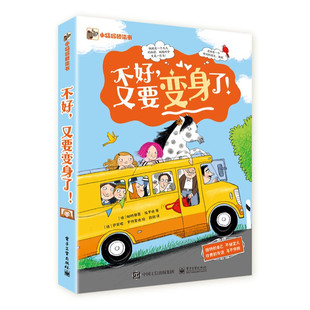 不好，又要变身了全4册 幼小衔接自主阅读启蒙早教桥梁书课外读物假期书单寒假暑假 儿童文学图书