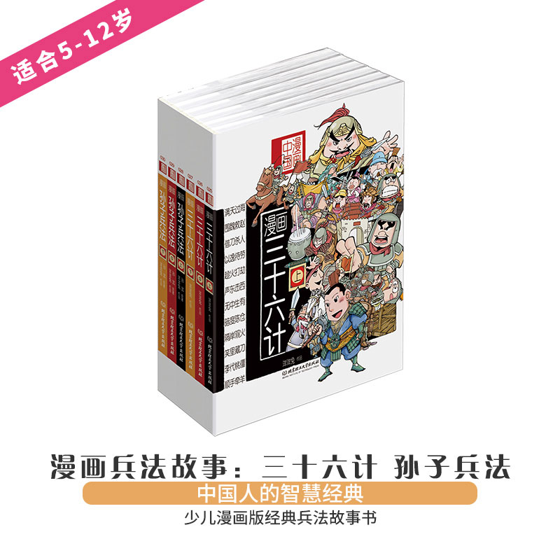 漫画中国漫画兵法故事漫画三十六计孙子兵法全套6册计策谋略计谋6-12周岁小学生课外阅度故事书籍儿童启蒙早教漫画逻辑训练书-封面