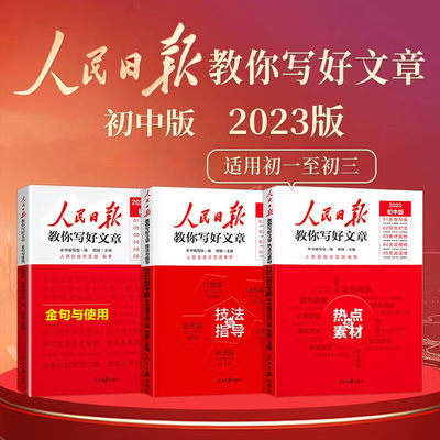 2023版人民日报教你写好文章金句与使用 技法与指导 热点与素材初中版初一二三作文辅导资料七年级作文素材模板书人民日報带你读