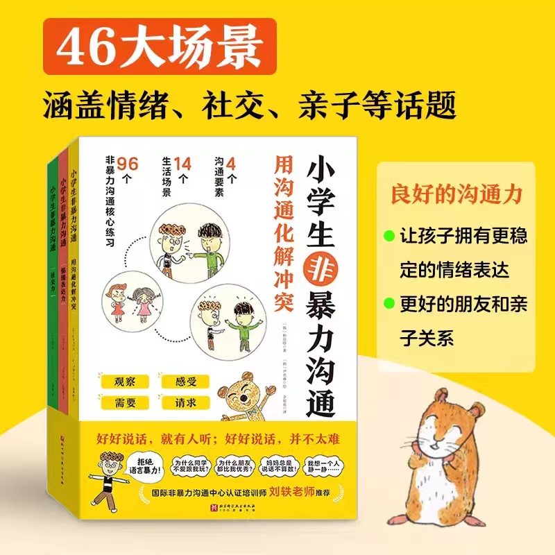 小学生非暴力沟通全套3册 情绪社交亲子等话题用沟通化解冲突清晰表达力社交力这样说摆脱负面准备表达