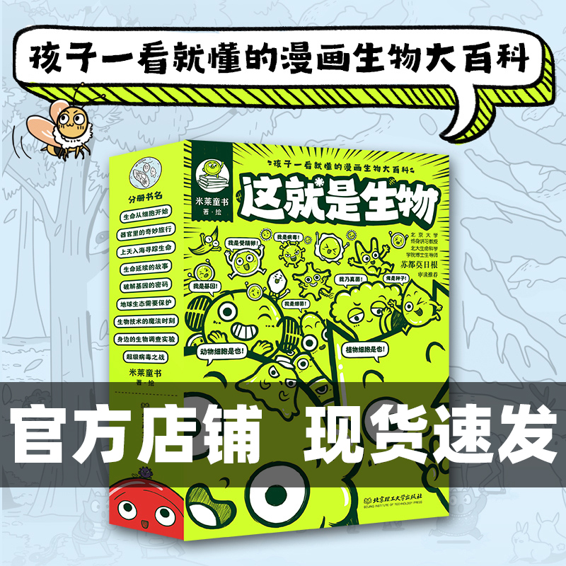 这就是生物这就是物理这就是数学这就是地理全套这就是生物9册生物主题科学启蒙全书5-14岁儿童漫画书籍三四年级百科全书课外书