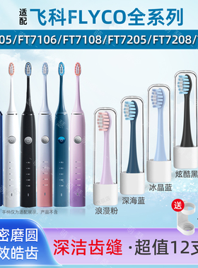 萌瑟适配飞科/FLYCO电动牙刷头FT7105/FT7106/FT7205成人CB01TH01