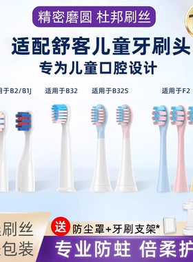 适配舒客舒克宝贝B2/B32/S/B1J/K2/F2儿童电动牙刷替换头sakykids