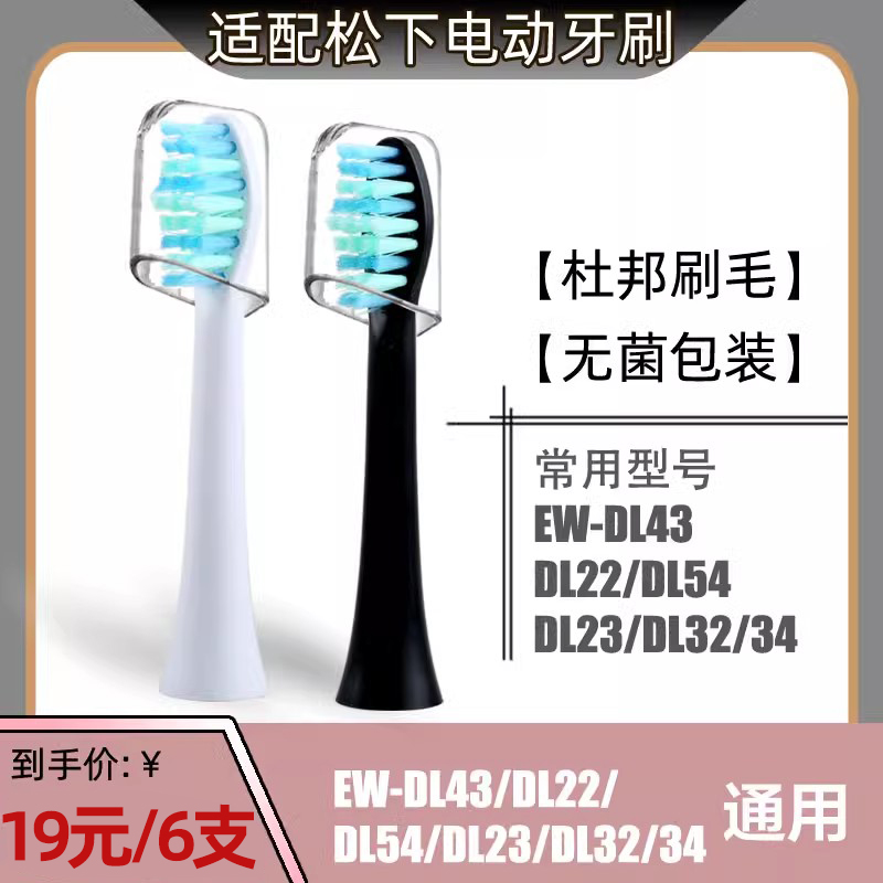 适配松下DL系列电动牙刷头