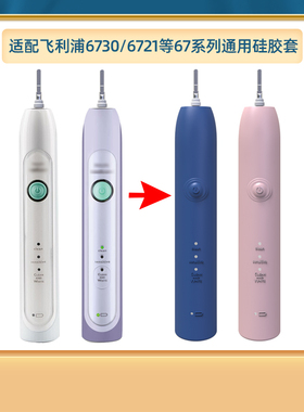 萌瑟适配飞利浦电动牙刷头HX6730/6720/6721/6712替换硅胶套防霉