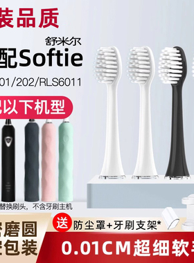 萌瑟适配softie舒米尔电动牙刷头替换RLT201/202/RLS6011软毛成人