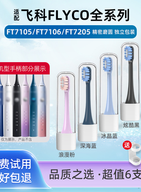 萌瑟适配飞科/FLYCO电动牙刷头FT7105/FT7106/FT7205成人CB01TH01