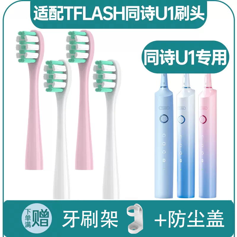 适配TFLASH同诗电动牙刷头U1成人替换壁挂杀菌微笑刷
