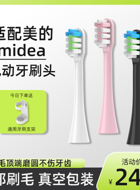 适配美的Midea电动牙刷头MC-AJ0101/02/AJ0202/AX010/S1P/AJ0301