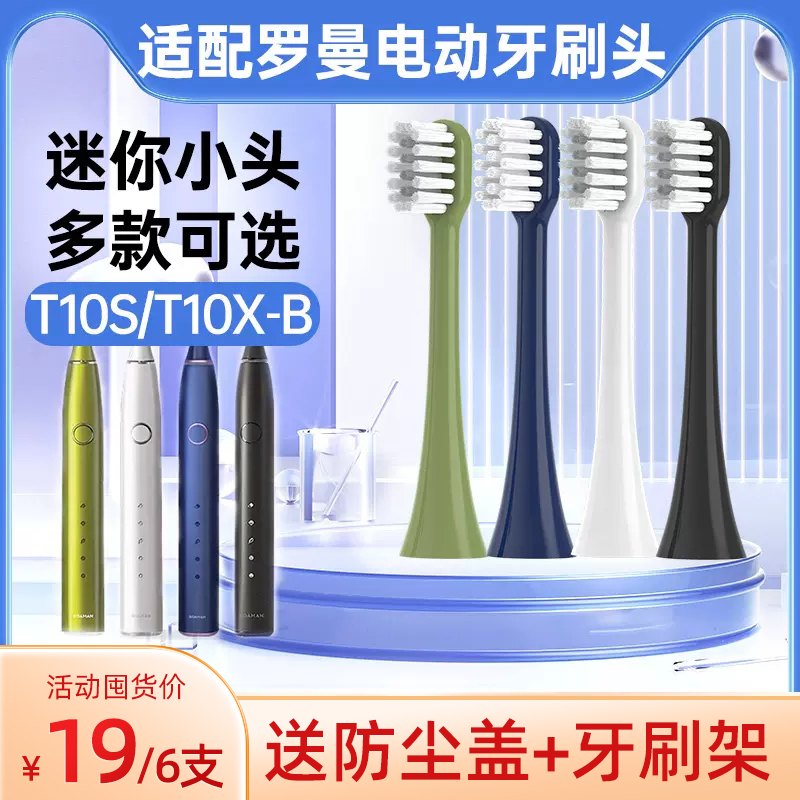 萌瑟适配ROAMAN罗曼电动牙刷头T10X-B/T3/T5/T20/E7/S3/P6L11替换