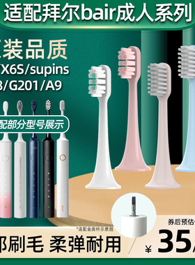 萌瑟适配拜尔bair电动牙刷头X3supins/Xi3/X6S/A8/A9/G1/G201/205