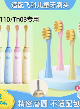 萌瑟适用飞科FLYCO儿童电动牙刷头FT7110/ TH03软毛替换CB03