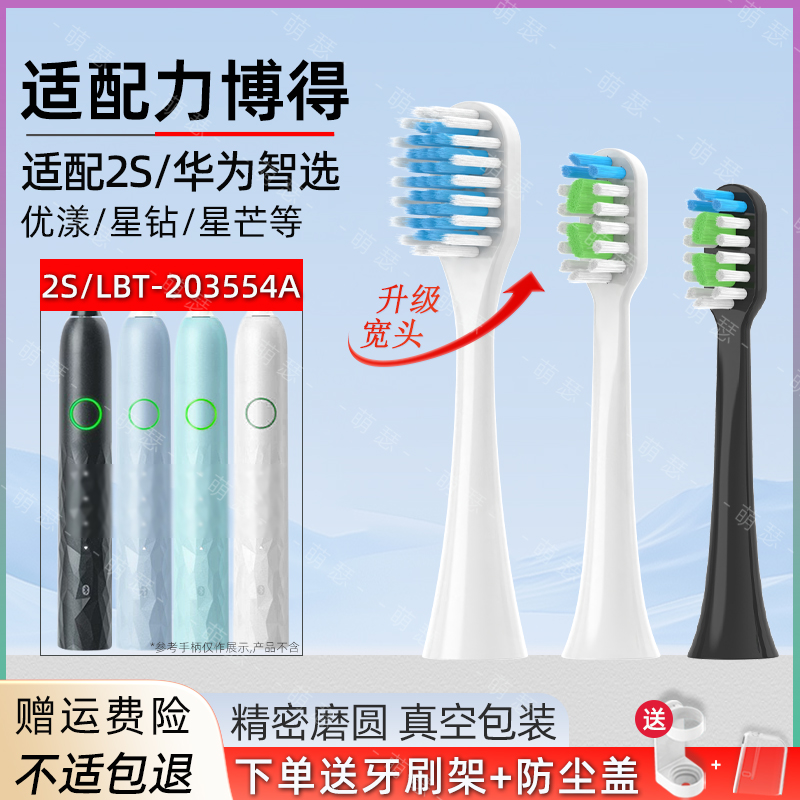 适配力博得Lebooo智能声波电动牙刷头2S/LBT-203554A替换华为智选