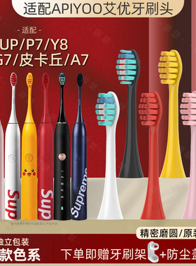 萌瑟适配荷兰艾优APIYOO电动牙刷头SUP/P7G7Y8/T9/T1/T11/T1A/P8A