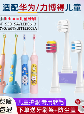 适配华为智选/力博得/Lebooo儿童电动牙刷头LBT-153015A/LBE-0613