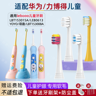 LBE 适配华为智选 153015A Lebooo儿童电动牙刷头LBT 0613 力博得