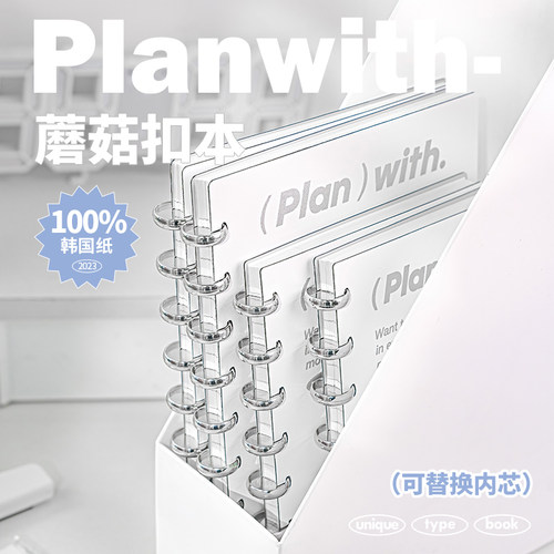 Planwith蘑菇扣活页笔记本
