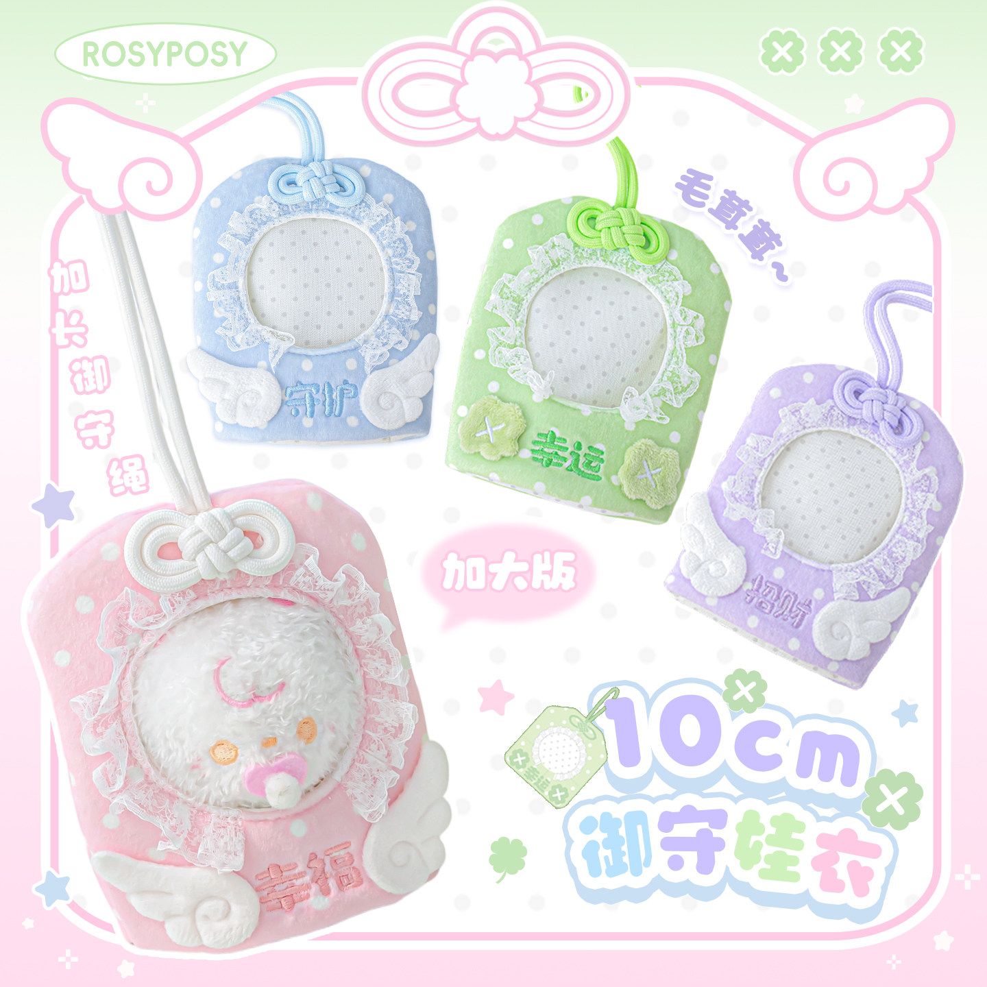 RosyPosy柔设御守娃衣10cm