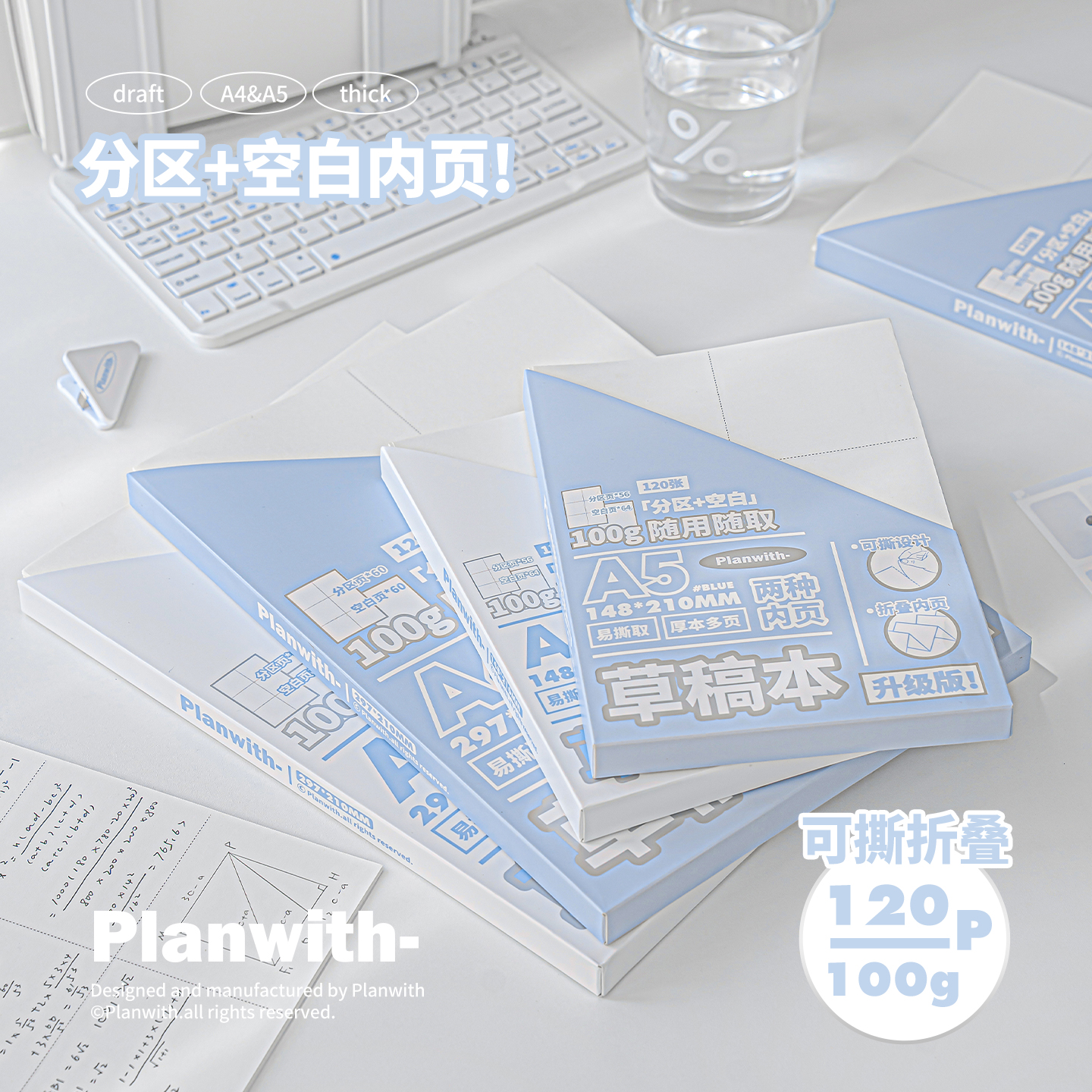 Planwith分区草稿本小学生用A4A5