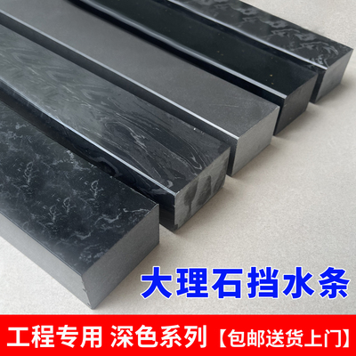 【工程专享】深色大理石挡水条