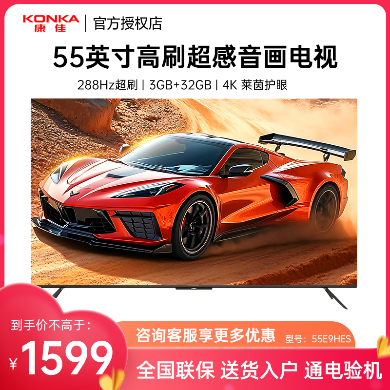 康佳55英寸288Hz游戏电视4K超清全面屏网络智能投屏一级能55E9HES