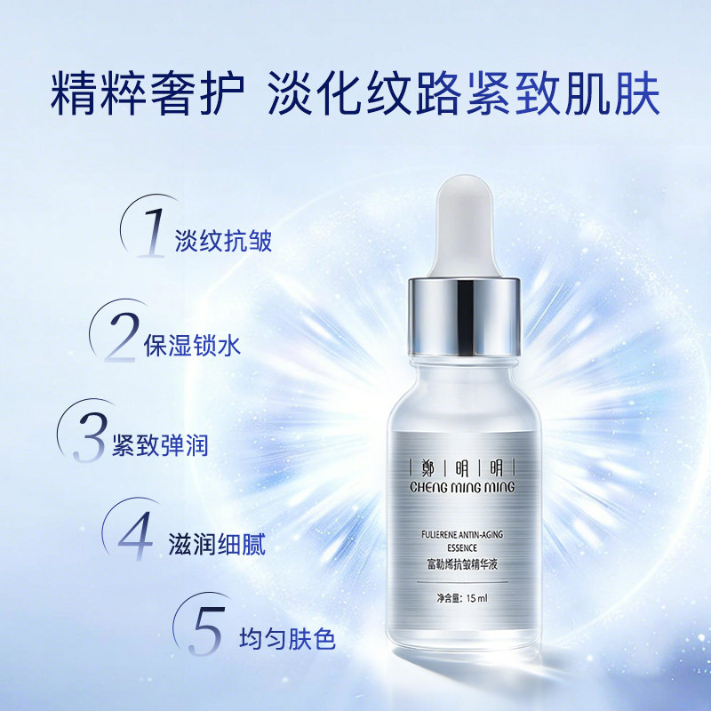 【限时钜惠】郑明明富勒烯精华液