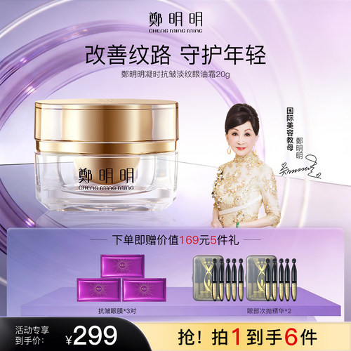 郑明明眼霜凝时抗皱淡纹眼油霜保湿紧致官方正品