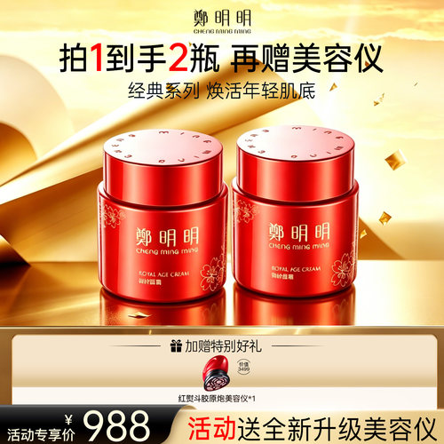 郑明明御龄面霜*2瓶官方旗舰店