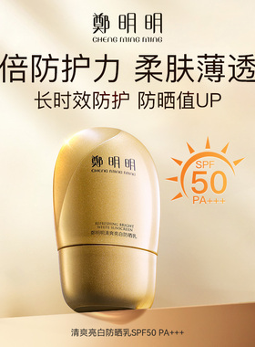 郑明明升级款小金瓶清爽亮白防晒乳SPF50PA+++隔离防晒霜官方正品