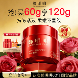 郑明明御龄面霜抗皱紧致保湿 滋润官方旗舰店正品