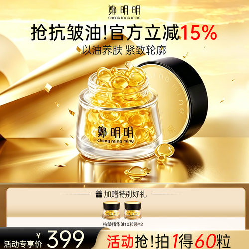 郑明明抗皱胶囊精华油官方正品店