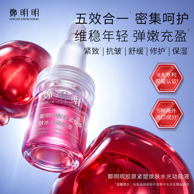郑明明胶原紧塑焕肤水光动能液抗皱紧致舒缓保湿面部精华液正品