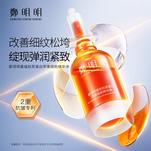郑明明重组胶原蛋白苹果细胞精华液抗皱保湿舒缓面部精华正品