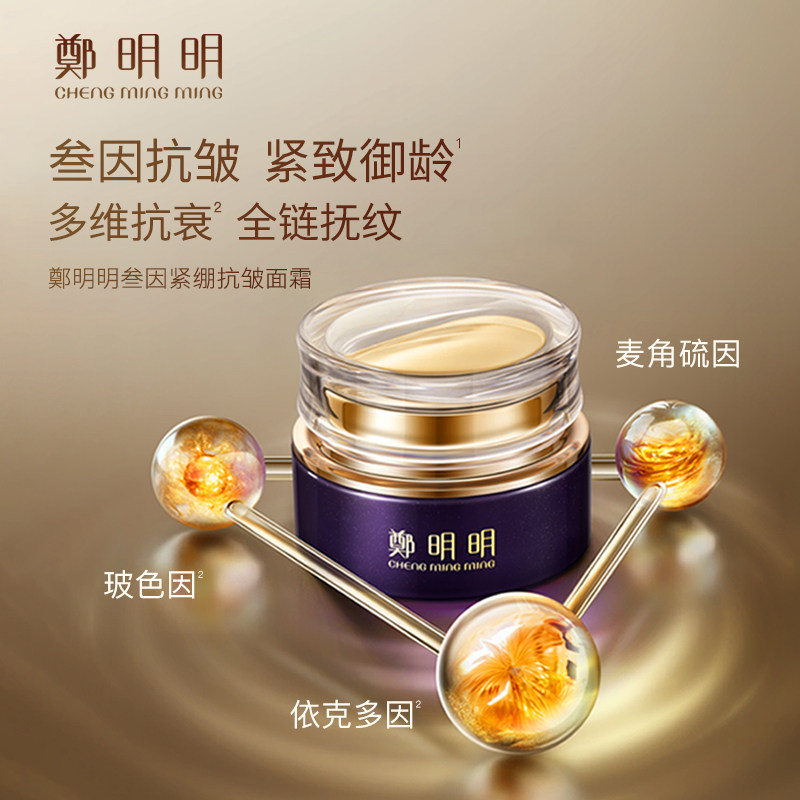 郑明明叁因紧绷抗皱面霜保湿补水紧致淡纹官方正品30g