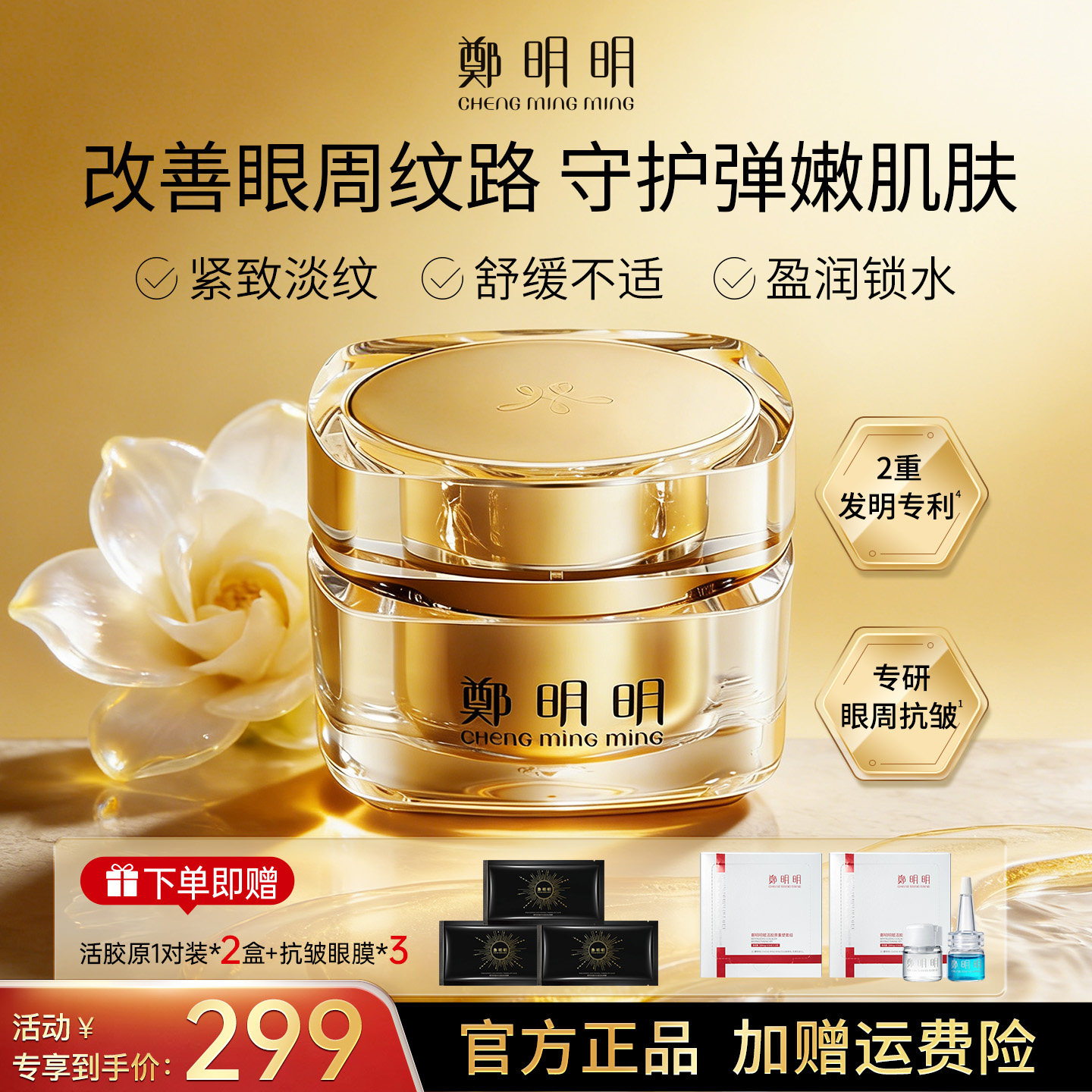 郑明明眼霜凝时抗皱淡纹眼油霜保湿紧致官方正品