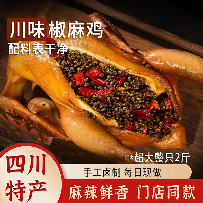 四川椒麻鸡整只手撕鸡特色卤鸡真空包装0防腐剂熟食正宗麻椒鸡