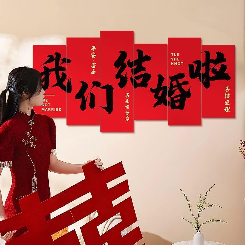 新房布置拉花婚房床头背景墙布置结婚男女方装饰婚礼喜字kt板拉花