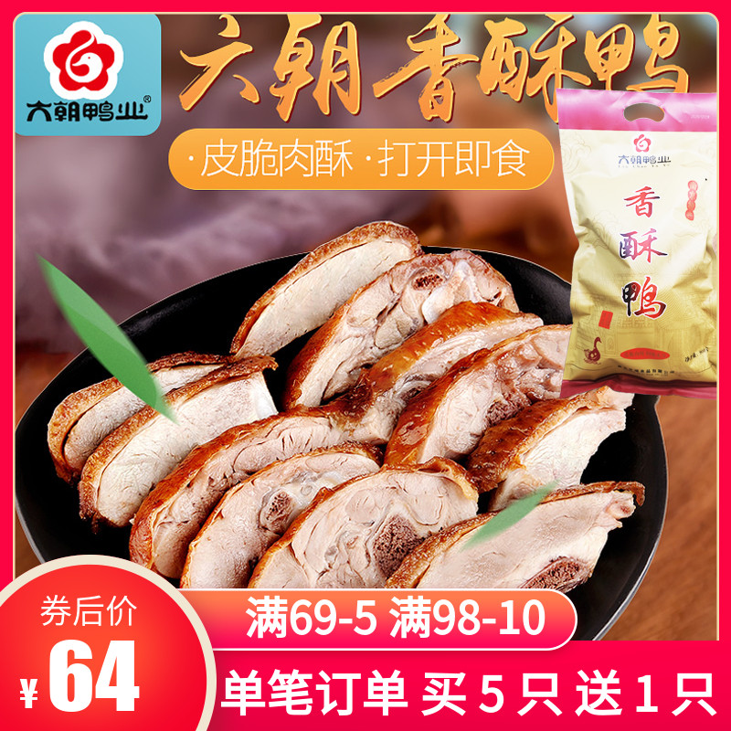 六朝鸭业香酥鸭正宗南京夫子庙美食
