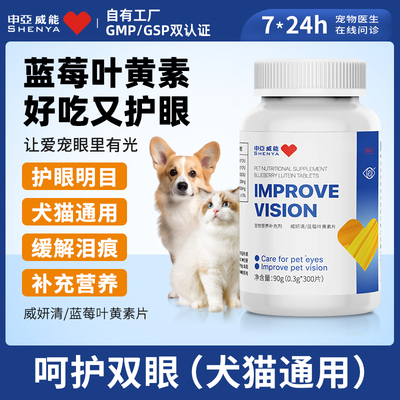 SHENYA申亚威能蓝莓叶黄素片猫咪狗狗改善泪痕流泪宠物专用护眼睛
