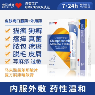 申亚威能狗狗皮肤病口服药猫癣内服药猫藓狗癣真菌皮炎伊曲马来片