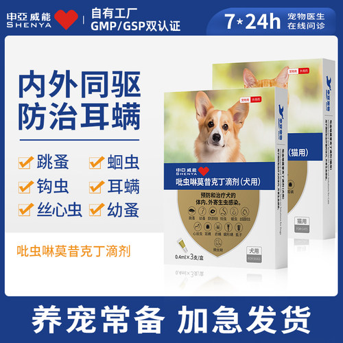 申亚威能狗狗驱虫药内外同驱滴剂