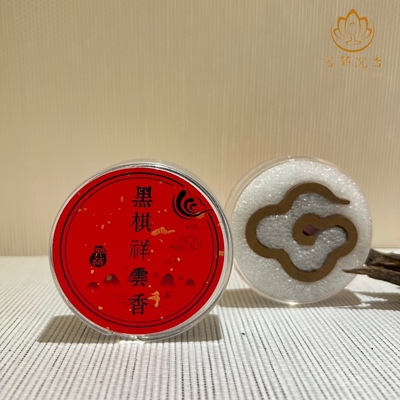 黑棋沉香盘香大祥云香无粘粉盘香