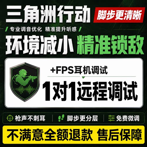 三角洲调音 音频优化 游戏耳机EQ调试 棱镜2 飓风2/3 fps精调同款