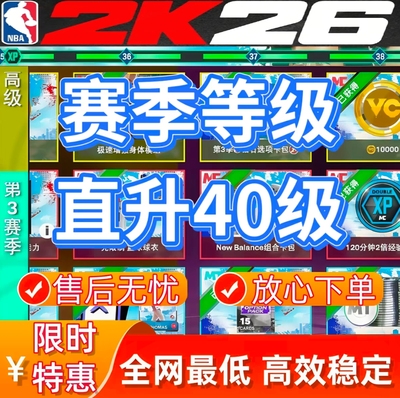 STEAM PC NBA2K26VC 赛季40级 赛季满级 绿色代打 /超长10天质保