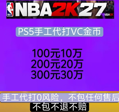 ps5 NBA2K27VC  手工代打