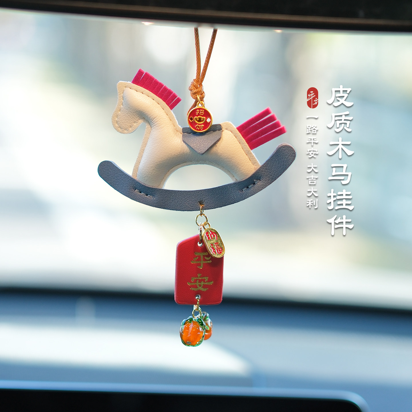 2026马上有钱汽车挂件马年新款招财保平安香薰片挂饰车内吊饰礼物