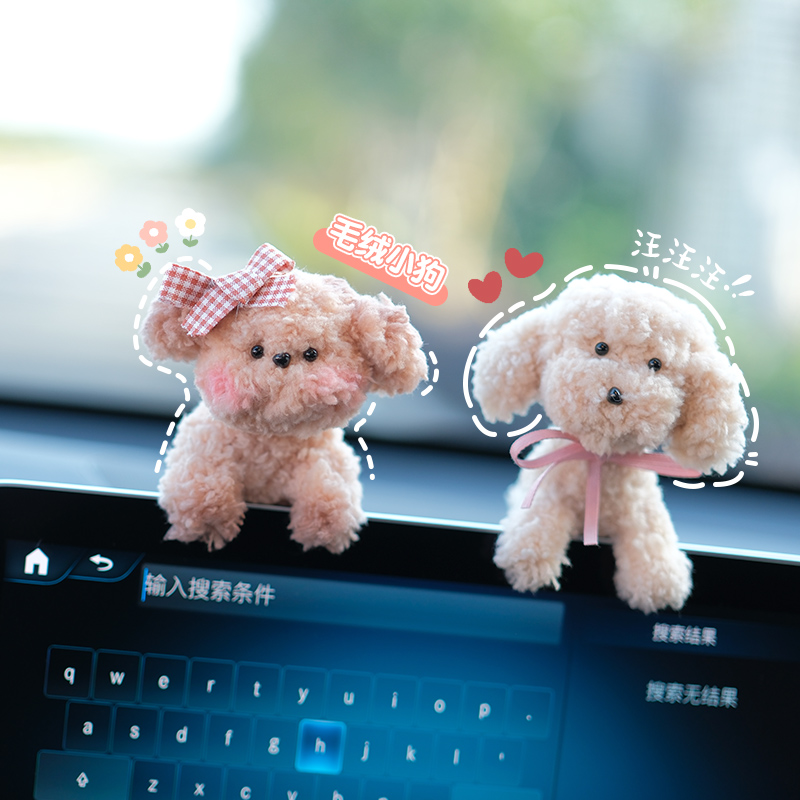 手工卡通毛绒小狗汽车摆件